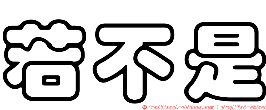 若不是