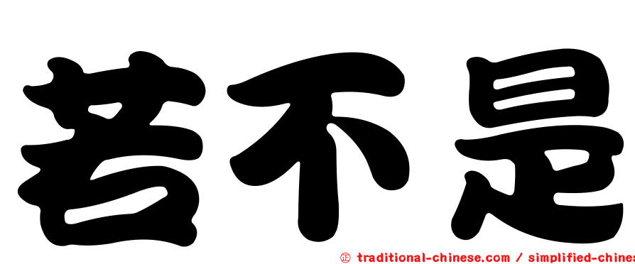 若不是