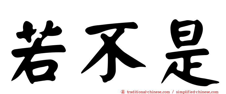 若不是