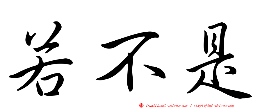 若不是