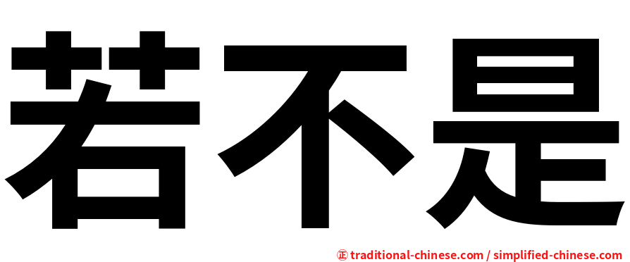 若不是