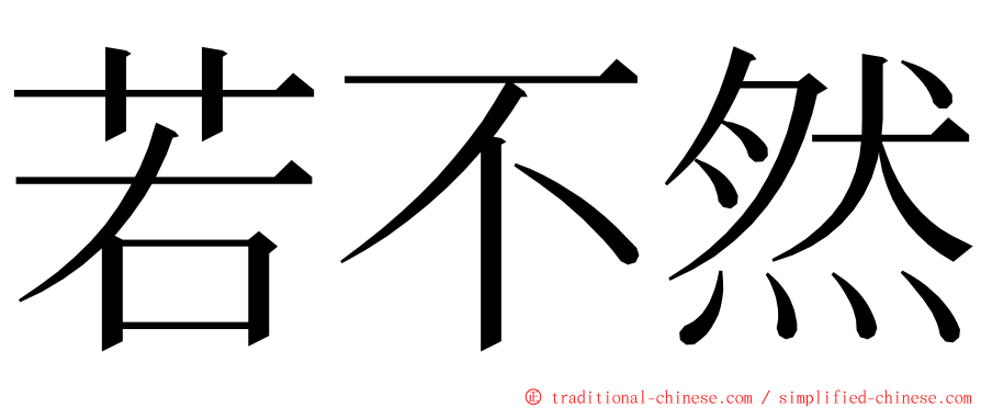 若不然 ming font