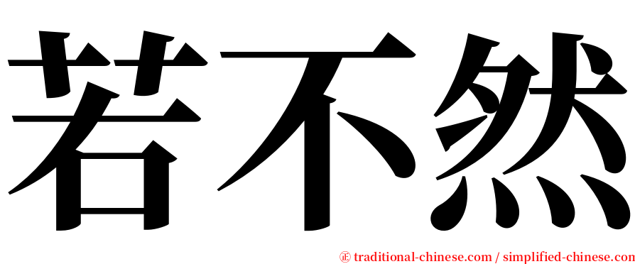 若不然 serif font