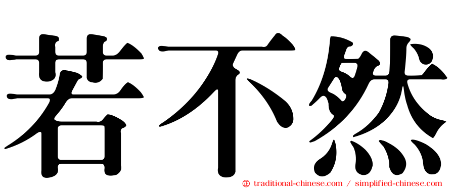 若不然