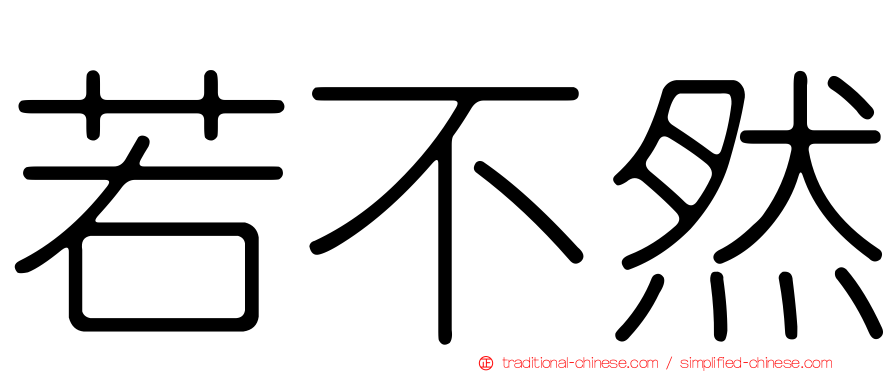 若不然