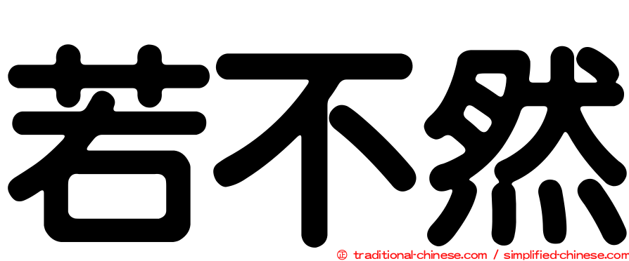 若不然