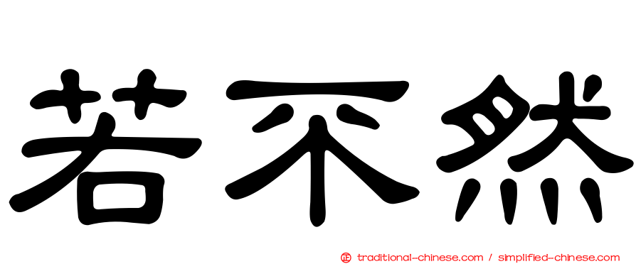 若不然