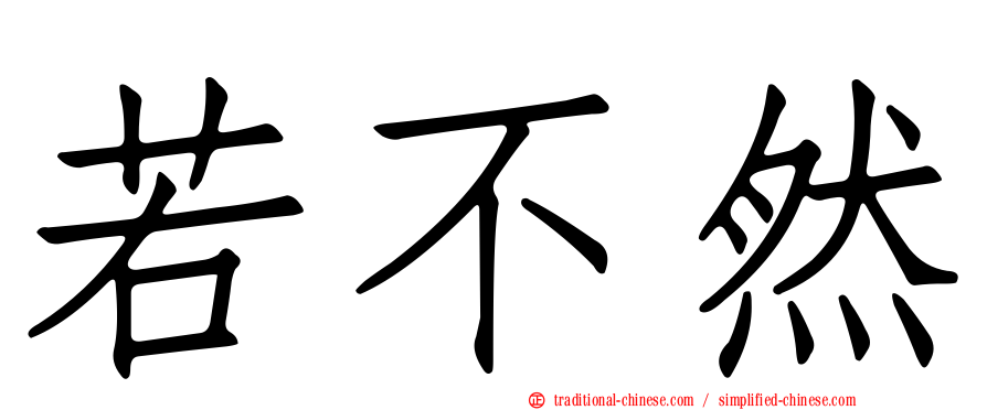 若不然