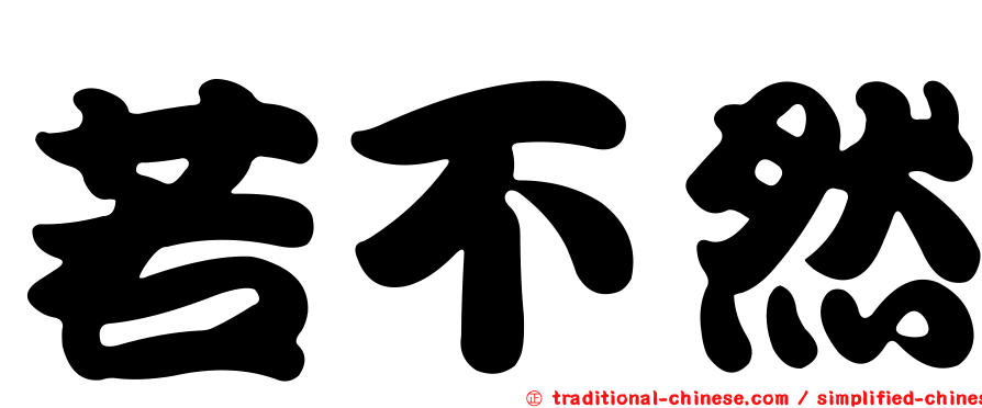 若不然