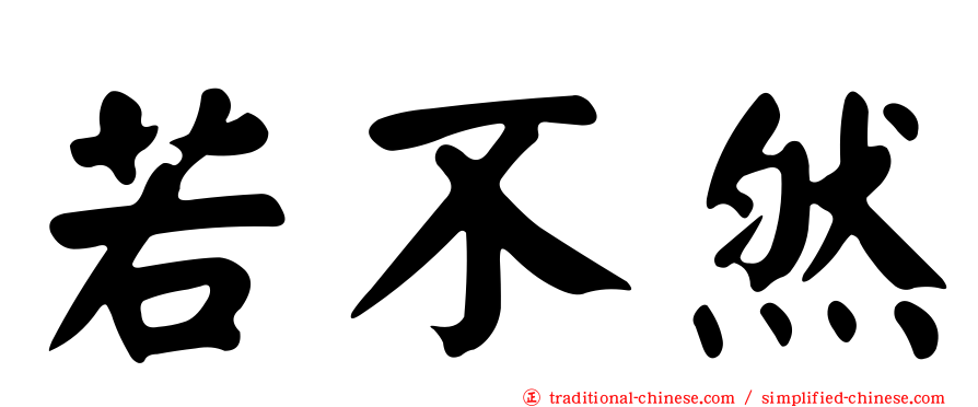 若不然