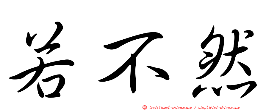 若不然