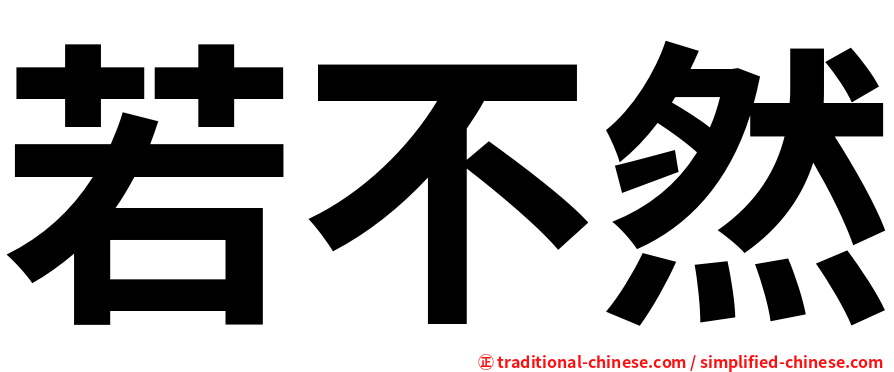 若不然