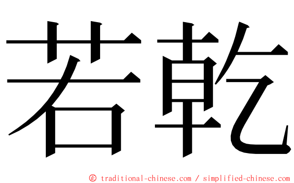 若乾 ming font