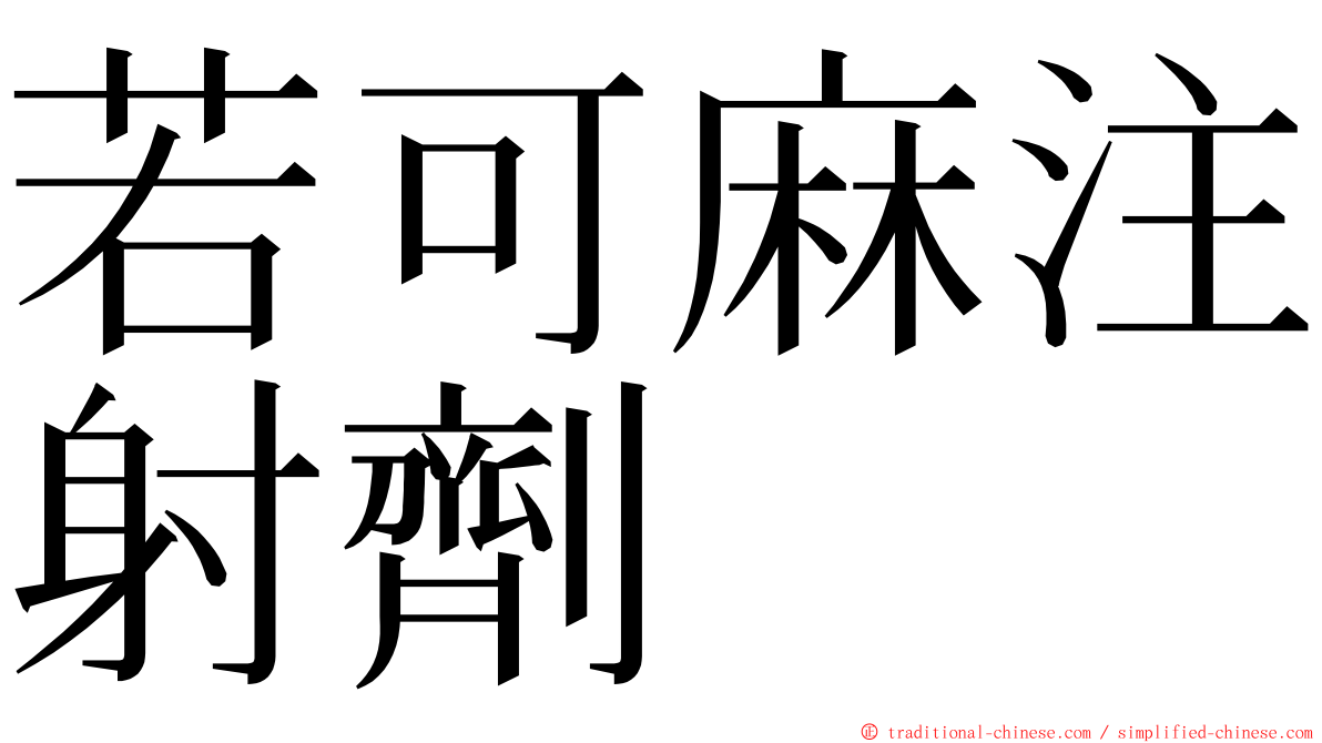 若可麻注射劑 ming font