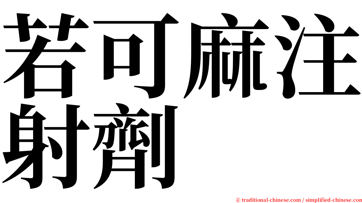 若可麻注射劑 serif font