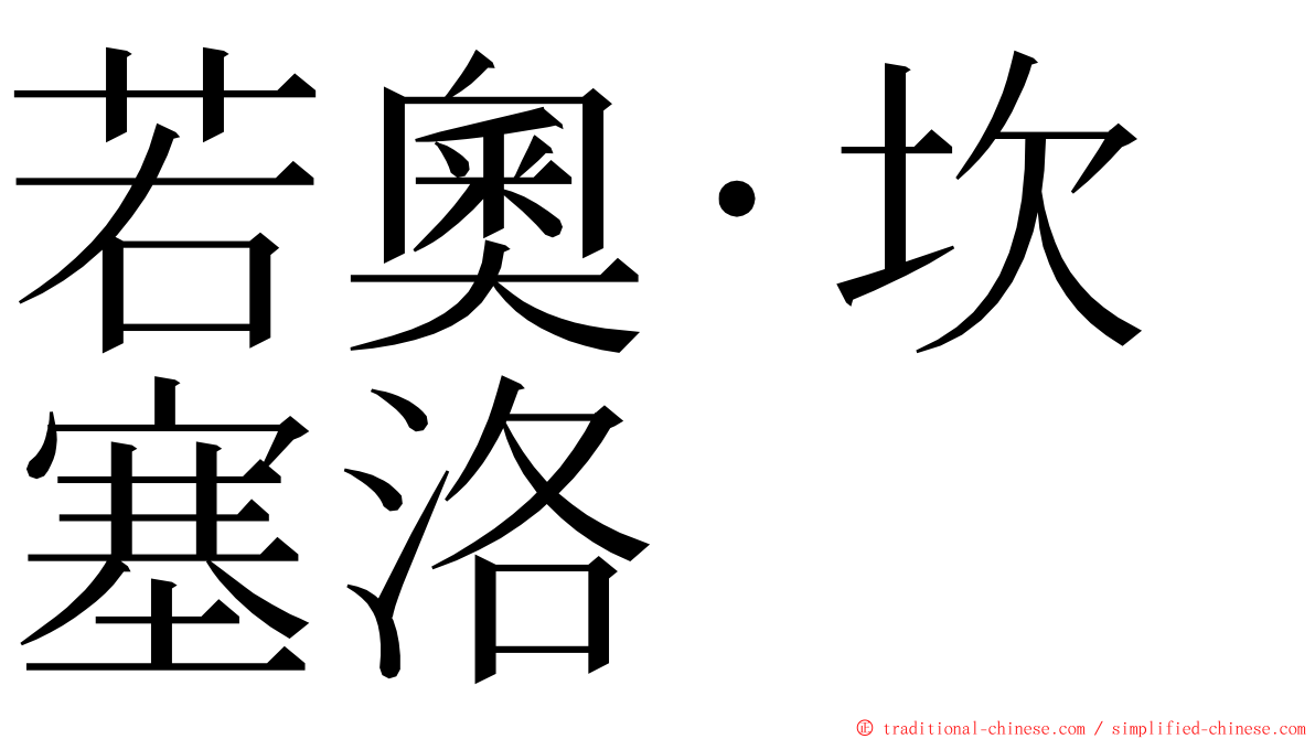 若奧·坎塞洛 ming font