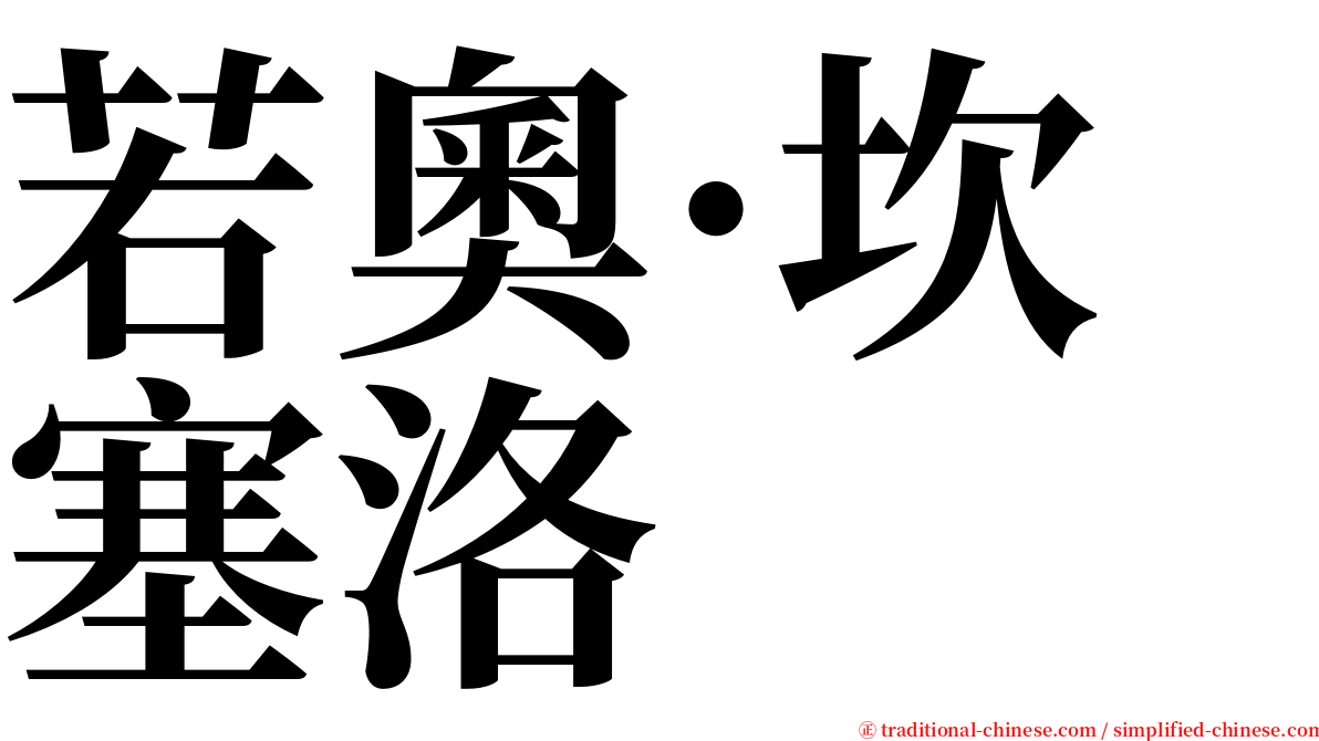 若奧·坎塞洛 serif font