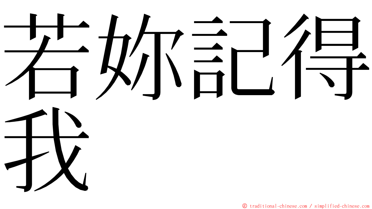 若妳記得我 ming font