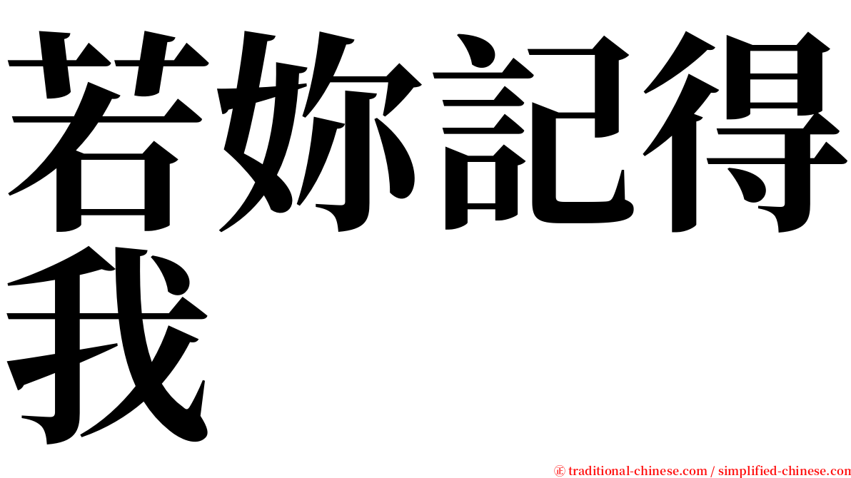 若妳記得我 serif font