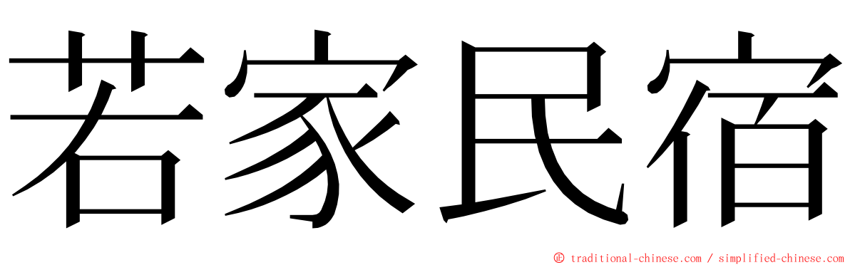 若家民宿 ming font