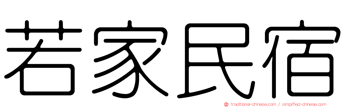 若家民宿