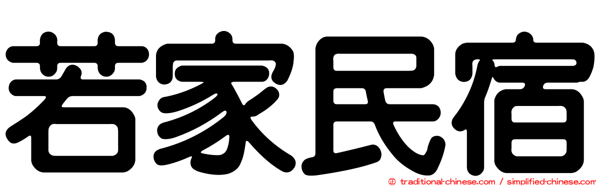 若家民宿