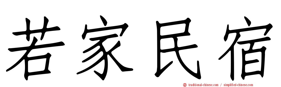 若家民宿