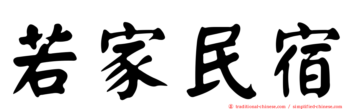 若家民宿