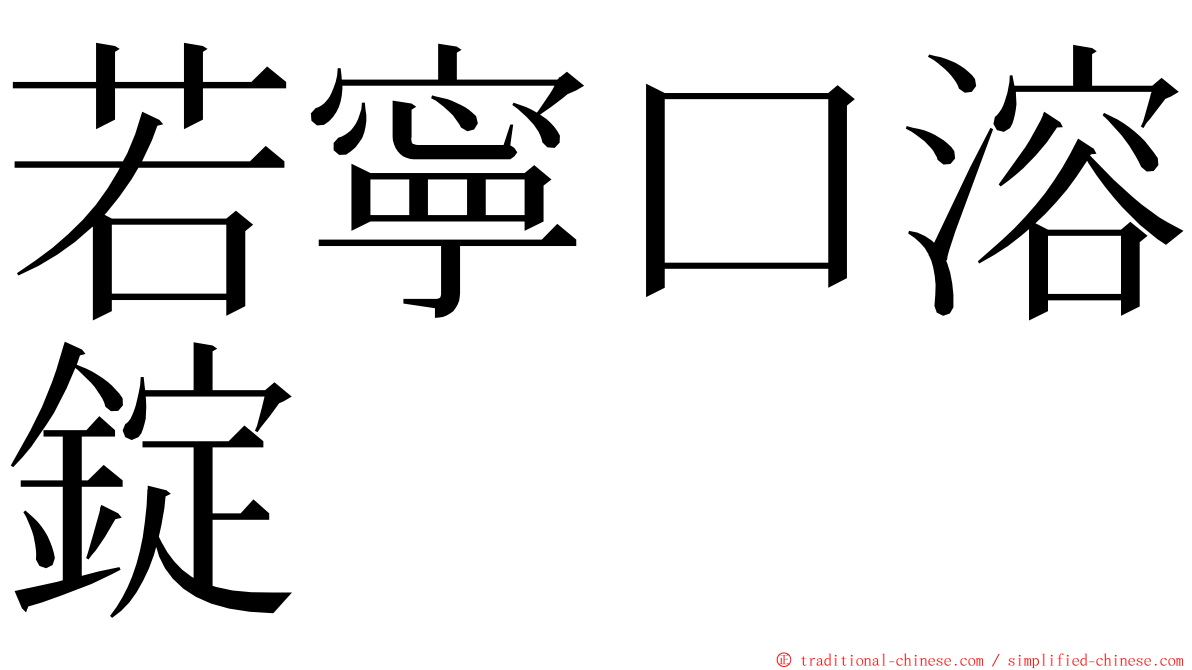 若寧口溶錠 ming font