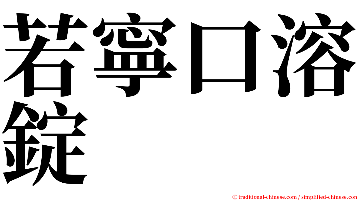 若寧口溶錠 serif font