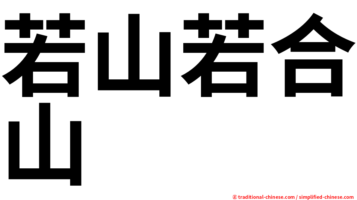 若山若合山