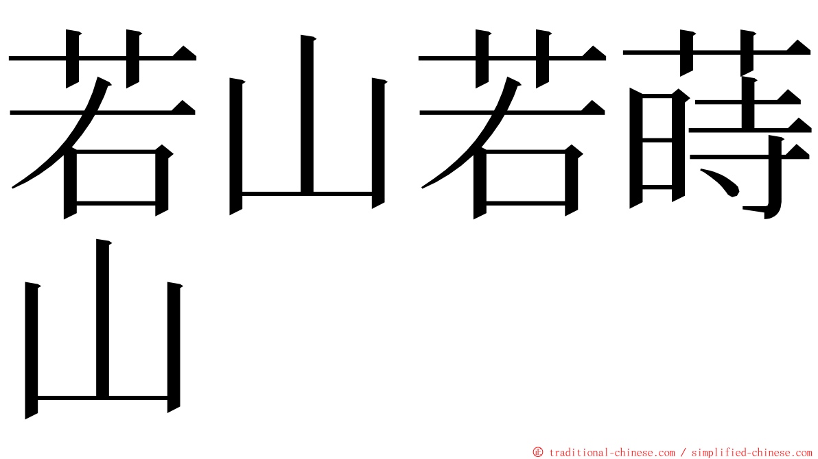 若山若蒔山 ming font