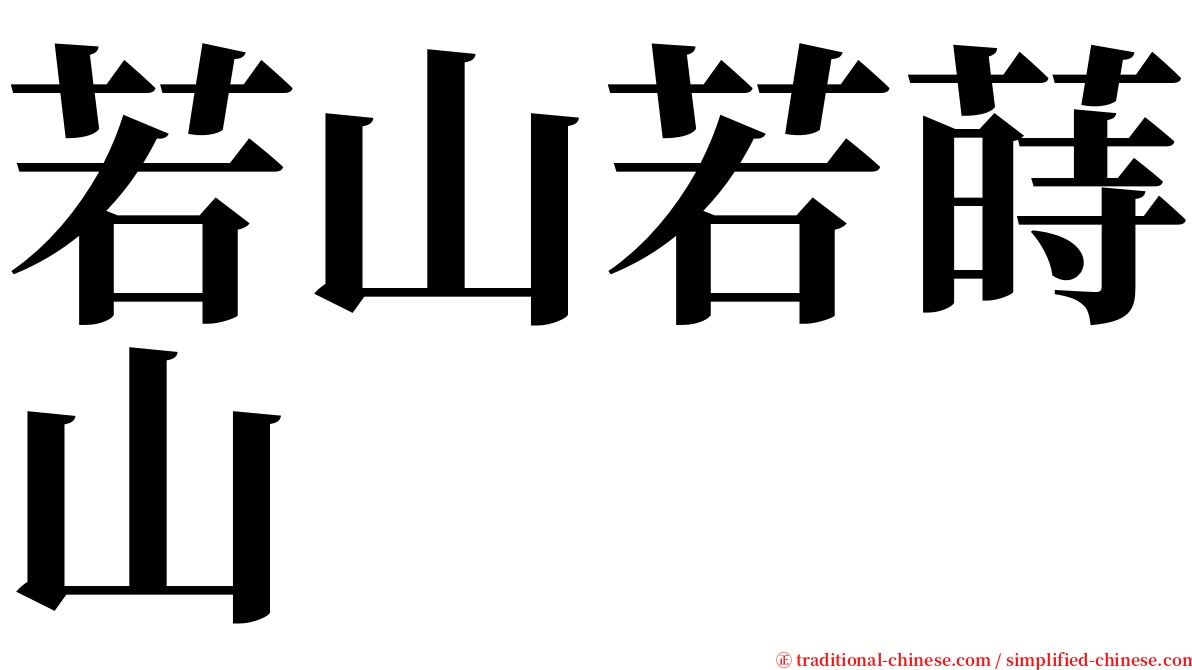 若山若蒔山 serif font