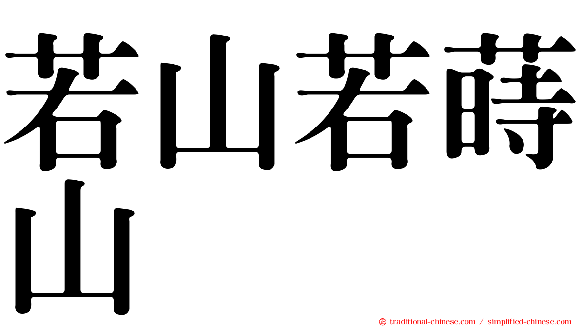 若山若蒔山