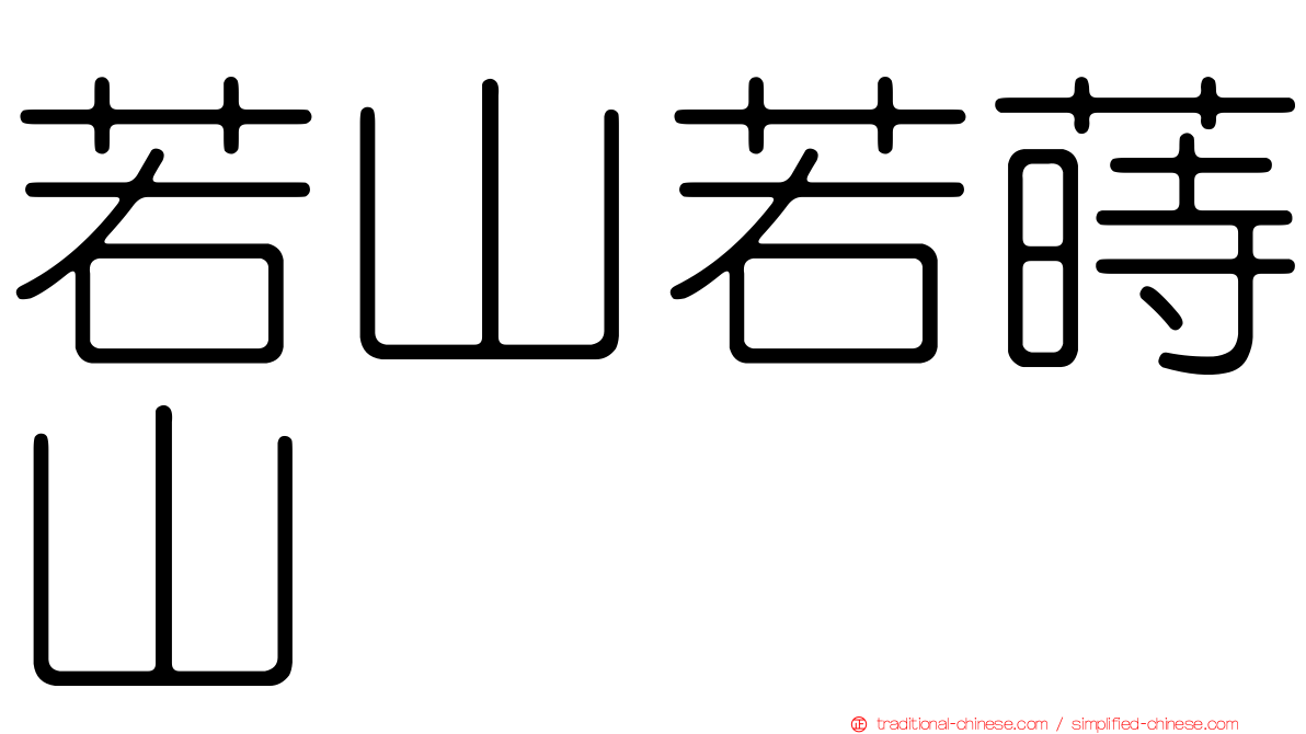 若山若蒔山