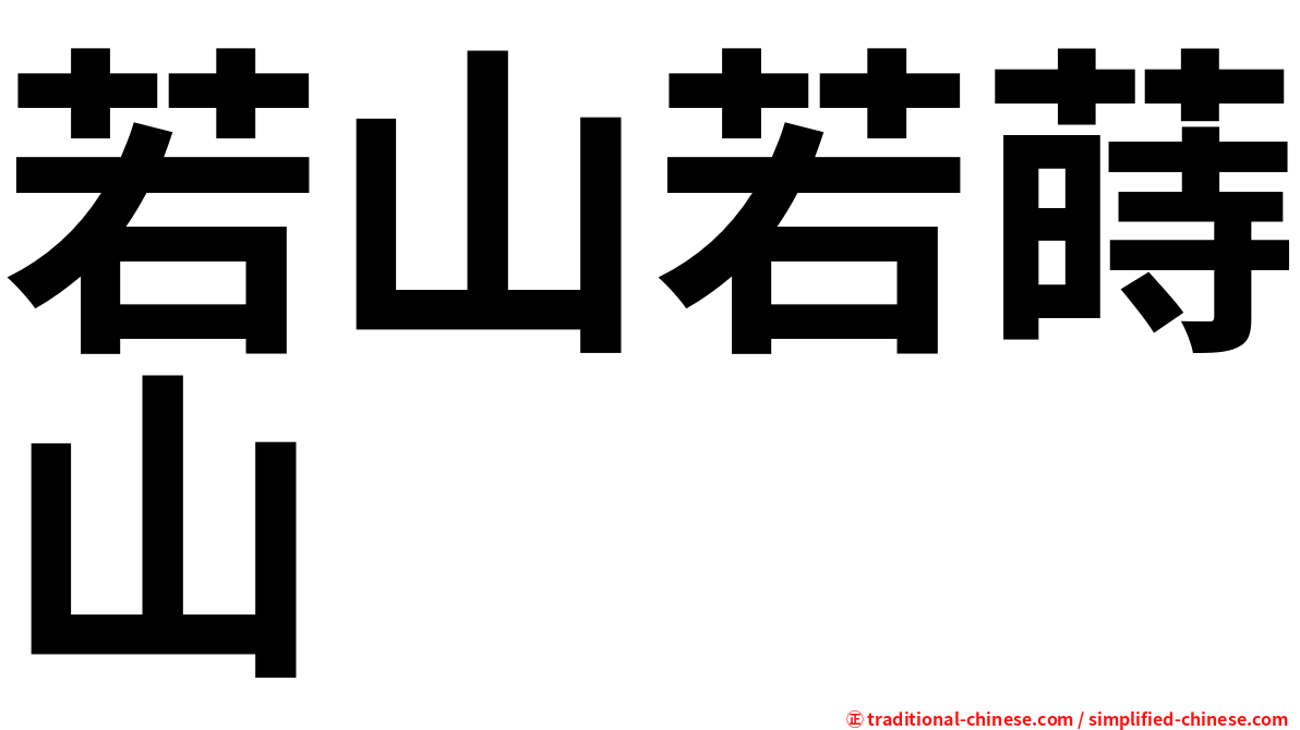 若山若蒔山