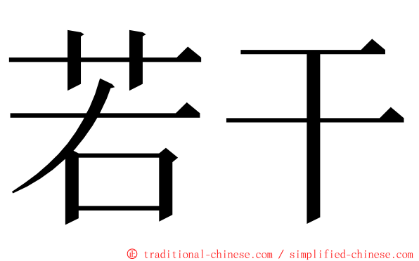 若干 ming font