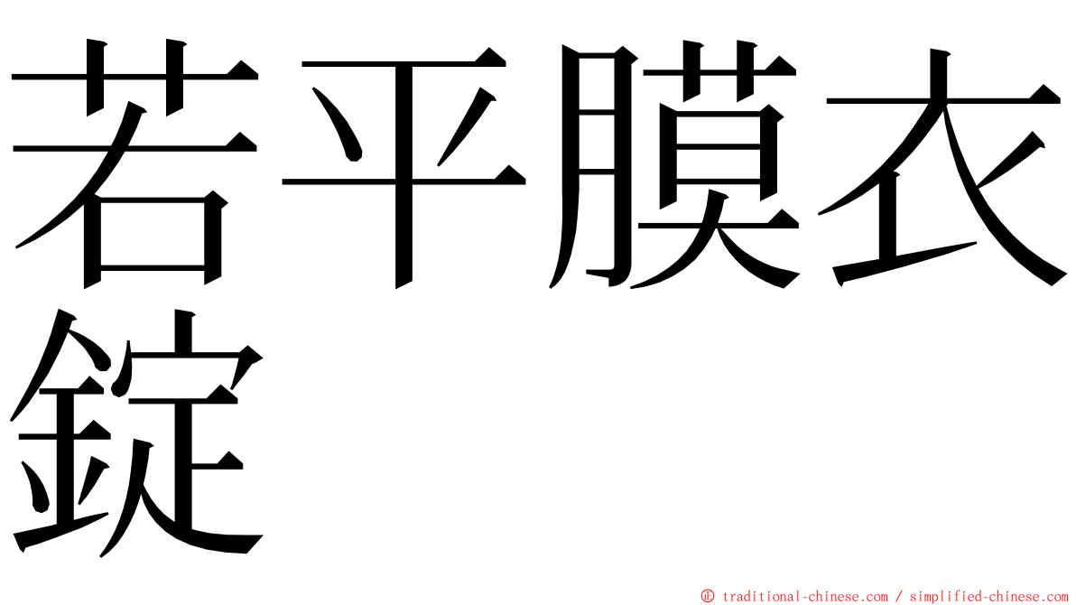 若平膜衣錠 ming font