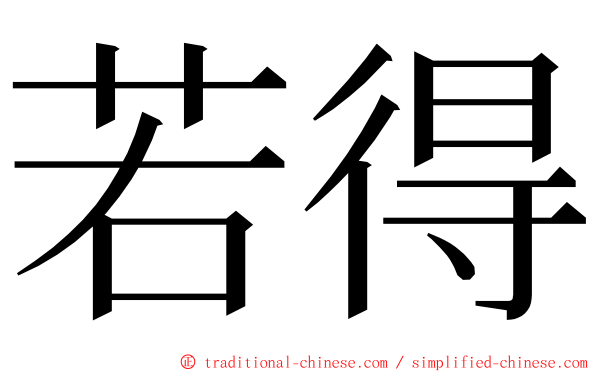 若得 ming font