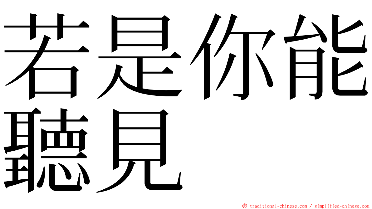 若是你能聽見 ming font