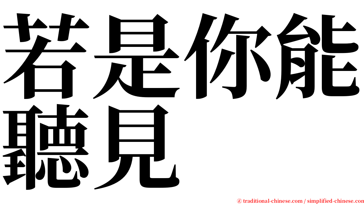 若是你能聽見 serif font