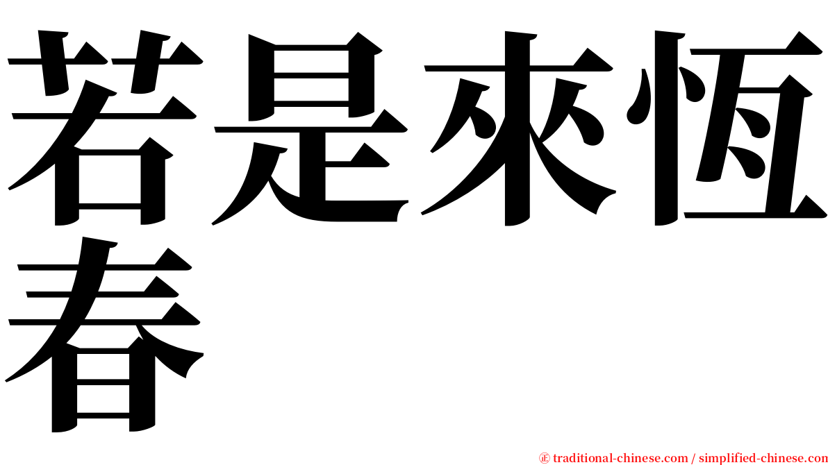 若是來恆春 serif font