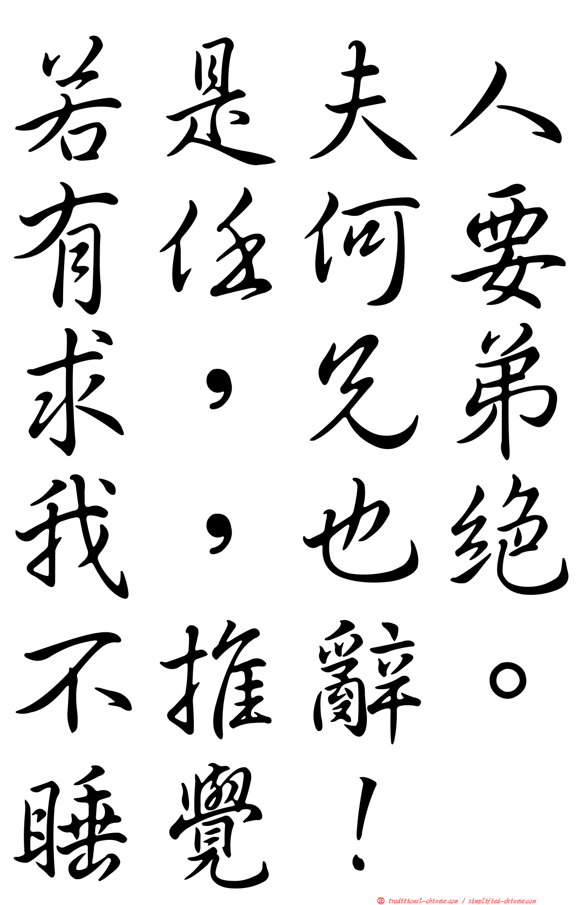 若是夫人有任何要求，兄弟我，也絕不推辭。睡覺！