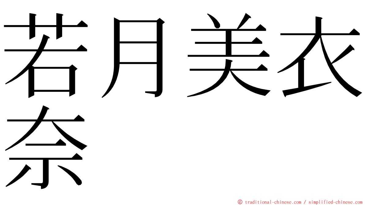 若月美衣奈 ming font