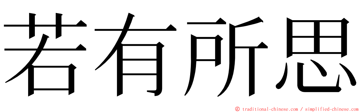 若有所思 ming font