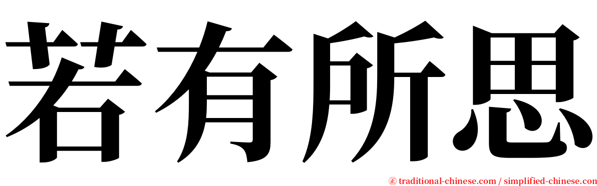 若有所思 serif font