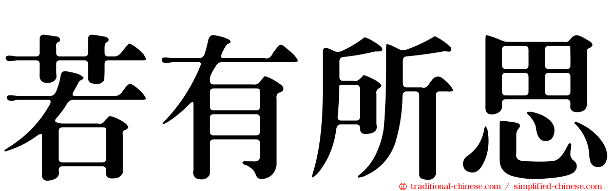 若有所思