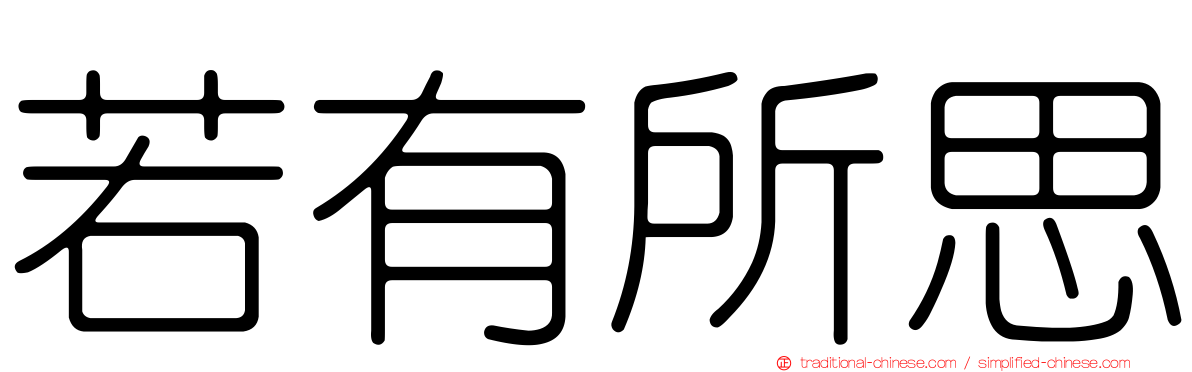 若有所思