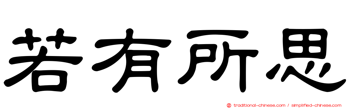 若有所思