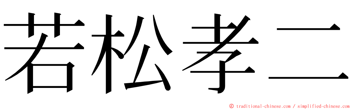 若松孝二 ming font